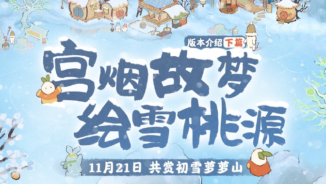Wie man die schneebedeckte Gartenaktivität in den Tiefen von Taoyuan spielt