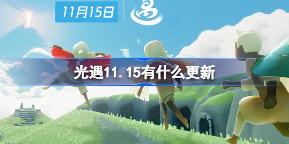 光遇11.15有什麼更新