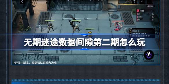 無期迷途數據間隙第二期怎麼玩