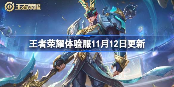 王者榮耀體驗服11月12日更新內容