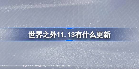世界之外11.13有什麼更新