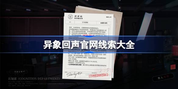 ビジョンエコーの公式ウェブサイトにある手がかりの完全なコレクション