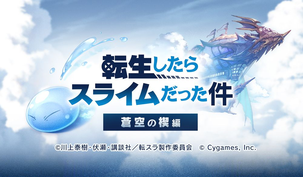 "Azure Blue Fantasy" × "About Me Reincarnation and Slime" Linkage Activity sera publié le 15 novembre.