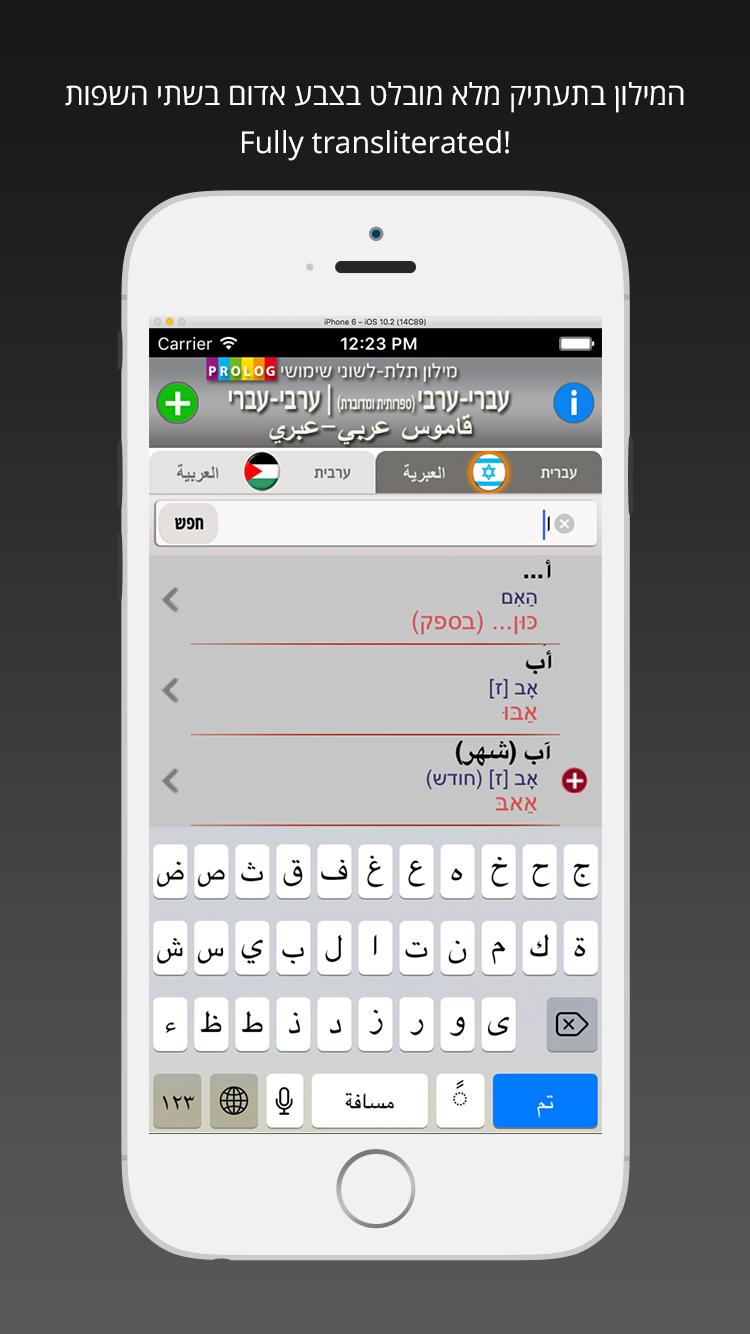 HEBREW-ARABIC DICT (LITE)